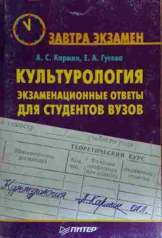 Книга Кармин А.С. Культурология Экзаменационные ответы для студентов ВУЗов, 11-20148, Баград.рф